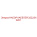 3222342261 НАБОР КАБЕЛЕЙ Epiroc