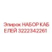 3222342261 НАБОР КАБЕЛЕЙ Epiroc