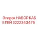 3222343475 НАБОР КАБЕЛЕЙ Epiroc