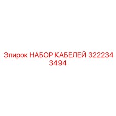 3222343494 НАБОР КАБЕЛЕЙ Epiroc