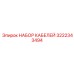 3222343494 НАБОР КАБЕЛЕЙ Epiroc
