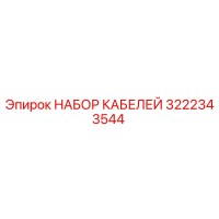 3222343544 НАБОР КАБЕЛЕЙ Epiroc