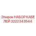 3222343544 НАБОР КАБЕЛЕЙ Epiroc