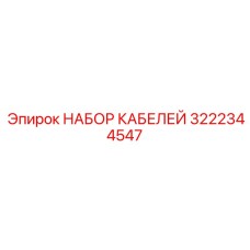 3222344547 НАБОР КАБЕЛЕЙ Epiroc