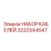 3222344547 НАБОР КАБЕЛЕЙ Epiroc