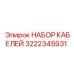3222345931 НАБОР КАБЕЛЕЙ Epiroc