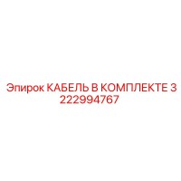 3222994767 КАБЕЛЬ В КОМПЛЕКТЕ Epiroc