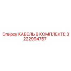 3222994767 КАБЕЛЬ В КОМПЛЕКТЕ Epiroc