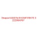 3222994767 КАБЕЛЬ В КОМПЛЕКТЕ Epiroc