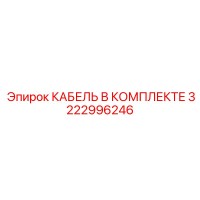 3222996246 КАБЕЛЬ В КОМПЛЕКТЕ (Epiroc)