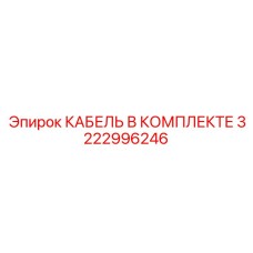 3222996246 КАБЕЛЬ В КОМПЛЕКТЕ (Epiroc)