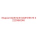 3222996246 КАБЕЛЬ В КОМПЛЕКТЕ (Epiroc)