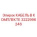 3222996246 КАБЕЛЬ В КОМПЛЕКТЕ (Epiroc)