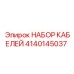 4140145037 НАБОР КАБЕЛЕЙ Epiroc