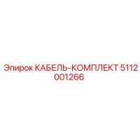 5112001266 КАБЕЛЬ-КОМПЛЕКТ Epiroc