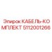 5112001266 КАБЕЛЬ-КОМПЛЕКТ Epiroc