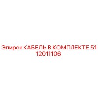 5112011106 Cable Set Epiroc