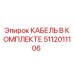 5112011106 Cable Set Epiroc