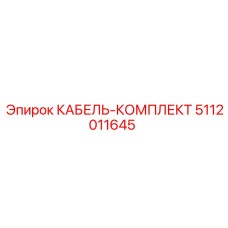 5112011645 КАБЕЛЬ-КОМПЛЕКТ Epiroc