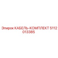 5112013385 КАБЕЛЬ-КОМПЛЕКТ Epiroc
