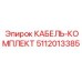 5112013385 КАБЕЛЬ-КОМПЛЕКТ Epiroc