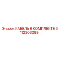 5112303099 Cable in Set Epiroc