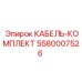 5580007526 КАБЕЛЬ-КОМПЛЕКТ Epiroc
