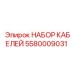 5580009031 НАБОР КАБЕЛЕЙ Epiroc
