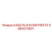 5580011801 КАБЕЛЬ В КОМПЛЕКТЕ Epiroc