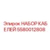 5580012808 НАБОР КАБЕЛЕЙ Epiroc