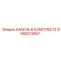 5580012857 КАБЕЛЬ В КОМПЛЕКТЕ Epiroc