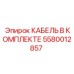 5580012857 КАБЕЛЬ В КОМПЛЕКТЕ Epiroc