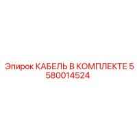 5580014524 КАБЕЛЬ В КОМПЛЕКТЕ от Epiroc