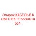 5580014524 КАБЕЛЬ В КОМПЛЕКТЕ от Epiroc