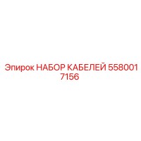 5580017156 НАБОР КАБЕЛЕЙ Epiroc