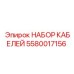 5580017156 НАБОР КАБЕЛЕЙ Epiroc