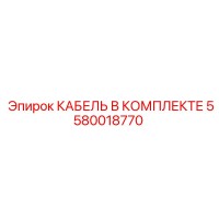 5580018770 КАБЕЛЬ В КОМПЛЕКТЕ Epiroc