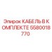 5580018770 КАБЕЛЬ В КОМПЛЕКТЕ Epiroc