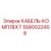 5580022458 КАБЕЛЬ-КОМПЛЕКТ Epiroc