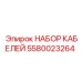 5580023264 НАБОР КАБЕЛЕЙ Epiroc