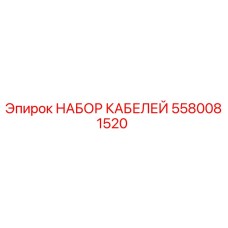 5580081520 НАБОР КАБЕЛЕЙ Epiroc