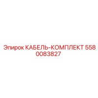 5580083827 КАБЕЛЬ-КОМПЛЕКТ Epiroc