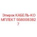 5580083827 КАБЕЛЬ-КОМПЛЕКТ Epiroc