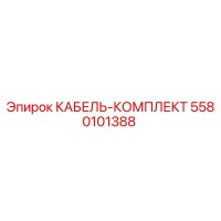 5580101388 КАБЕЛЬ-КОМПЛЕКТ Epiroc