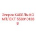 5580101388 КАБЕЛЬ-КОМПЛЕКТ Epiroc
