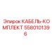 5580101396 КАБЕЛЬ-КОМПЛЕКТ Epiroc