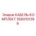 5580101399 КАБЕЛЬ-КОМПЛЕКТ Epiroc