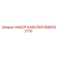 5580102710 НАБОР КАБЕЛЕЙ Epiroc