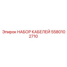 5580102710 НАБОР КАБЕЛЕЙ Epiroc