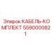 5590000821 КАБЕЛЬ-КОМПЛЕКТ Epiroc